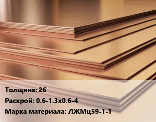 Латунный лист 26 0.6-1.3х0.6-4 Марка: ЛЖМц59-1-1